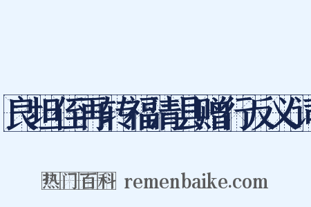 良坦侄再转福清县赠行反义词是什么意思的图片